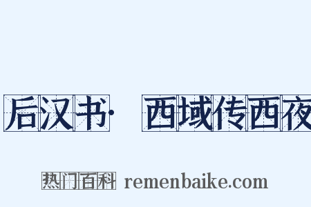 后汉书·西域传西夜是什么意思的图片